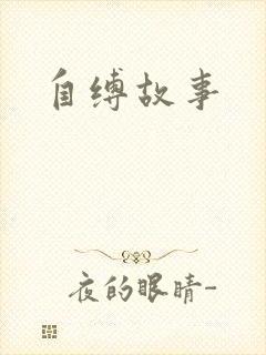 自缚故事