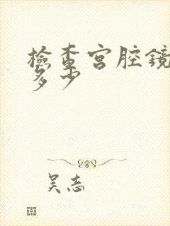 检查宫腔镜费用多少