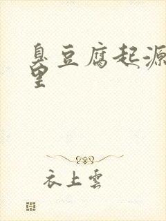 臭豆腐起源于哪里