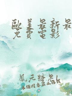 欧美最新最好看免费电影