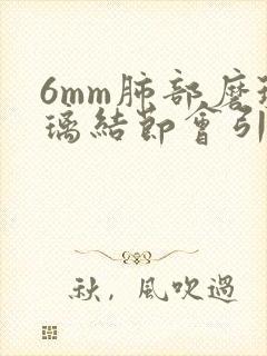 6mm肺部磨玻璃结节会引起胸疼吗?