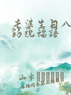 老婆生日八个字的祝福语