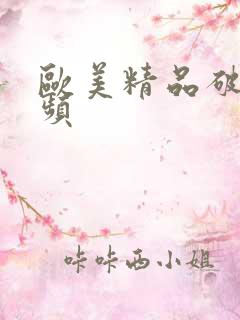 欧美精品破处视频