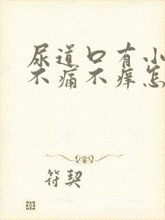 尿道口有小疙瘩不痛不痒怎么回事