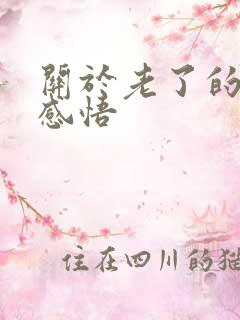 关于老了的人生感悟