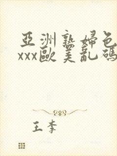 亚洲熟妇色xxxxx欧美乱码