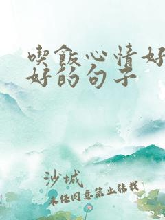 吃饭心情好和不好的句子