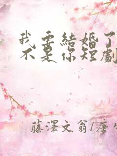 我要结婚了新郎不是你短剧免费观看