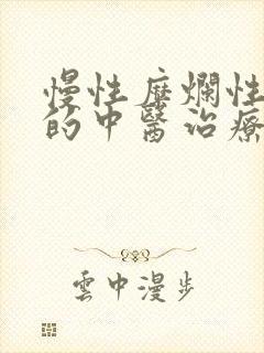 慢性糜烂性胃炎的中医治疗