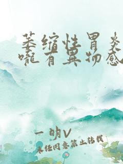 萎缩性胃炎使喉咙有异物感