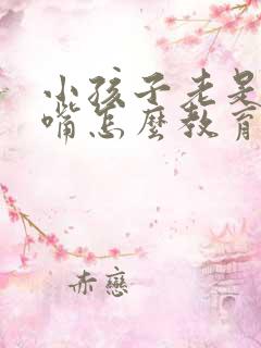 小孩子老是爱顶嘴怎么教育