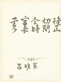 子宫全切后出血多长时间正常