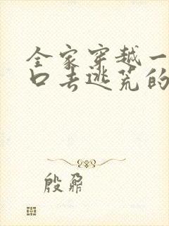 全家穿越一家五口去逃荒的小说