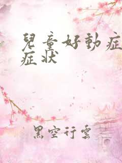 儿童好动症常见症状