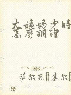 大姨妈少时间长怎么调理