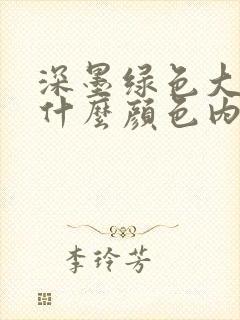 深墨绿色大衣配什么颜色内搭好看