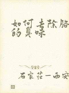 如何去除胳肢窝的臭味