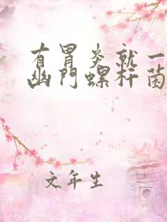 有胃炎就一定有幽门螺杆菌吗