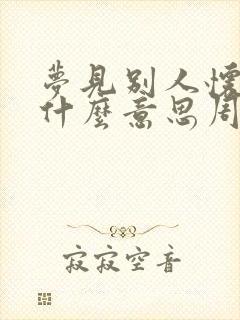 梦见别人怀孕是什么意思周公解梦