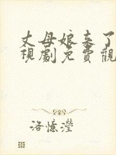 丈母娘来了 电视剧免费观看