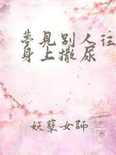 梦见别人往自己身上撒尿