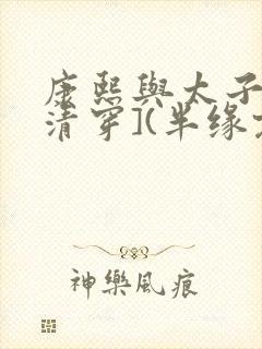 康熙与太子妃[清穿](半缘君)