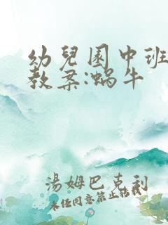 幼儿园中班科学教案:蜗牛