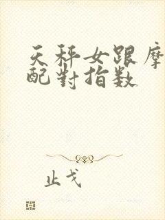 天秤女跟摩羯男配对指数