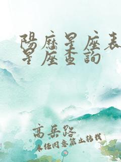 阳历星座表十二星座查询