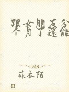 跟女朋友分手一个月了还能挽回吗