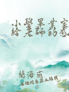 小学毕业家长写给老师的感恩语