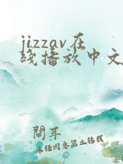 jizzav在线播放中文字幕