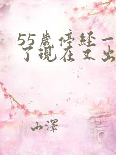 55岁停经一年了现在又出血怎么回事