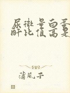 尿微量白蛋白肌酐比值高是什么原因