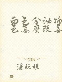 白色分泌物带黄色怎么改善