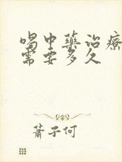 喝中药治疗胃炎需要多久