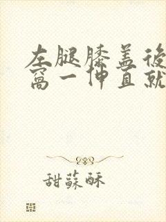 左腿膝盖后面腿窝一伸直就疼感觉是筋疼