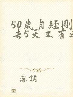 50岁月经刚过去5天又有血