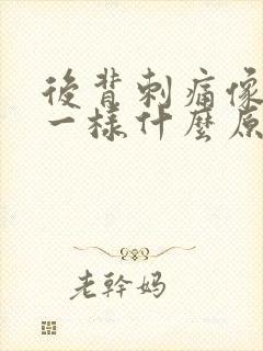 后背刺痛像针扎一样什么原因