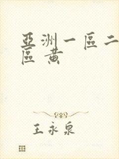 亚洲一区二区三区 黄