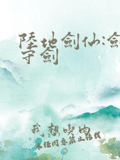 陆地剑仙:剑阁守剑