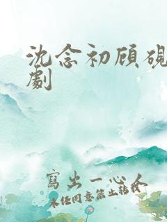 沈念初顾砚声短剧