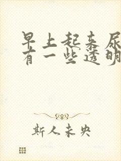 早上起来尿道口有一些透明分泌物