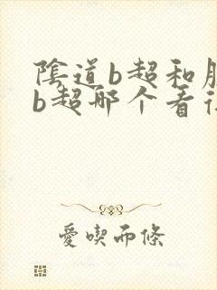 阴道b超和腹部b超哪个看得更清楚