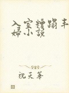 入室糟蹋丰满少妇小说