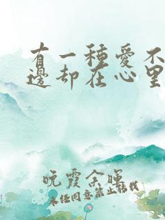 有一种爱不在身边却在心里的句子