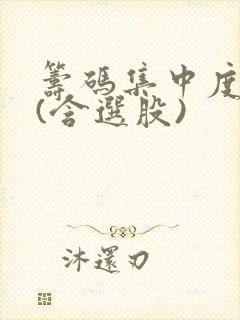 筹码集中度指标(含选股)