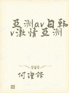 亚洲av日韩av激情亚洲