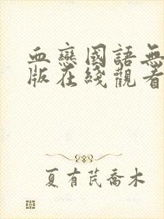 血恋国语无删减版在线观看