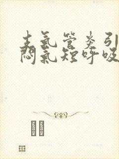 支气管炎引起胸闷气短呼吸困难怎么办